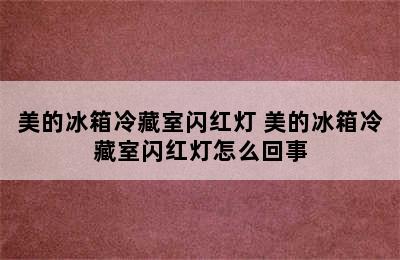 美的冰箱冷藏室闪红灯 美的冰箱冷藏室闪红灯怎么回事